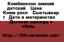 Комбинезон зимний детский › Цена ­ 800 - Коми респ., Сыктывкар г. Дети и материнство » Детская одежда и обувь   